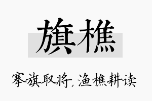 旗樵名字的寓意及含义