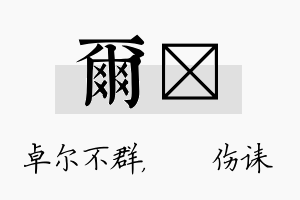 尔婳名字的寓意及含义