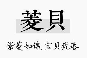 菱贝名字的寓意及含义