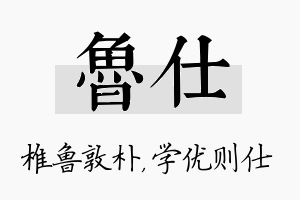 鲁仕名字的寓意及含义