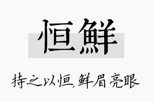 恒鲜名字的寓意及含义