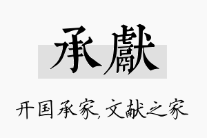 承献名字的寓意及含义