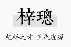 梓璁名字的寓意及含义