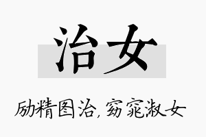 治女名字的寓意及含义