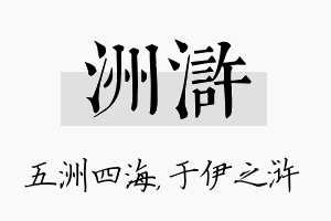 洲浒名字的寓意及含义