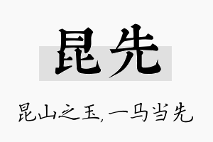 昆先名字的寓意及含义