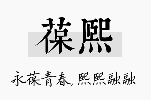 葆熙名字的寓意及含义