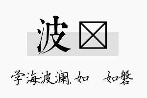 波垚名字的寓意及含义