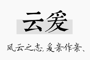 云爰名字的寓意及含义