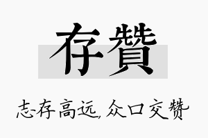 存赞名字的寓意及含义