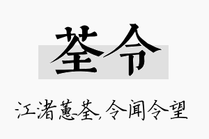 荃令名字的寓意及含义