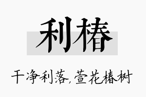 利椿名字的寓意及含义