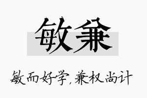 敏兼名字的寓意及含义