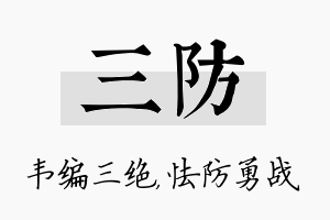 三防名字的寓意及含义