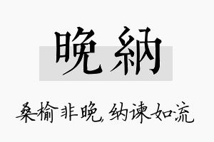 晚纳名字的寓意及含义