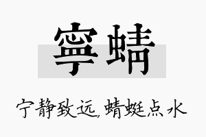 宁蜻名字的寓意及含义