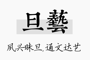 旦艺名字的寓意及含义