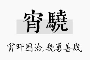 宵骁名字的寓意及含义