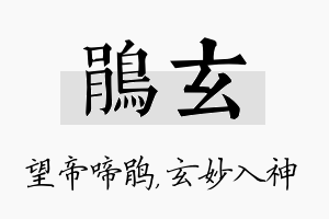 鹃玄名字的寓意及含义