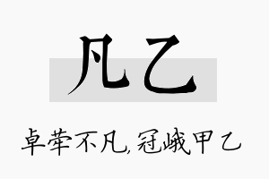 凡乙名字的寓意及含义