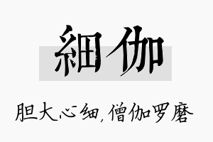 细伽名字的寓意及含义