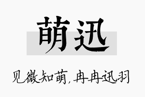 萌迅名字的寓意及含义