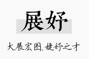 展妤名字的寓意及含义