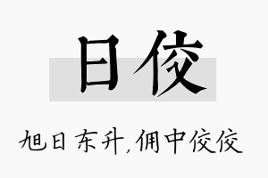 日佼名字的寓意及含义