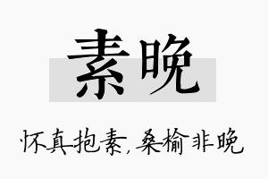 素晚名字的寓意及含义