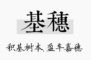 基穗名字的寓意及含义