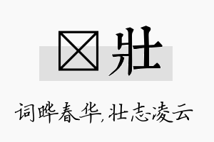 晔壮名字的寓意及含义