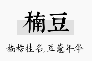 楠豆名字的寓意及含义