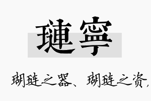 琏宁名字的寓意及含义