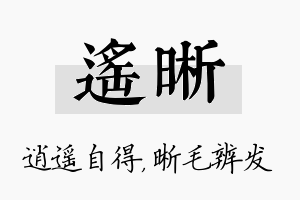 遥晰名字的寓意及含义