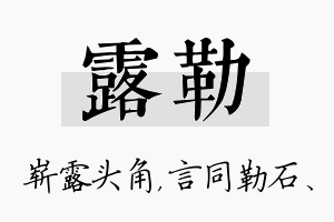 露勒名字的寓意及含义