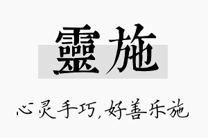 灵施名字的寓意及含义