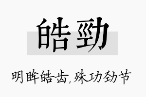 皓劲名字的寓意及含义