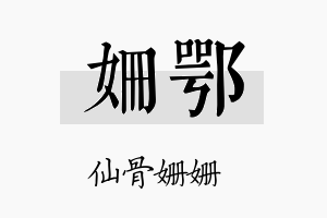 姗鄂名字的寓意及含义