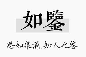 如鉴名字的寓意及含义