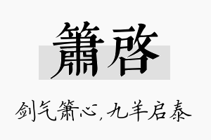 箫启名字的寓意及含义