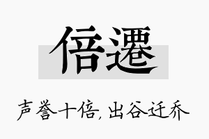 倍迁名字的寓意及含义