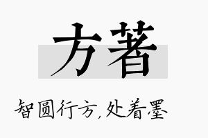 方着名字的寓意及含义