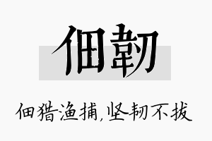 佃韧名字的寓意及含义