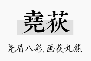 尧荻名字的寓意及含义