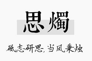 思烛名字的寓意及含义