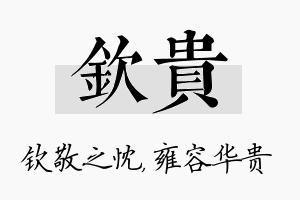 钦贵名字的寓意及含义