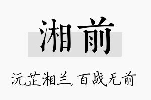 湘前名字的寓意及含义