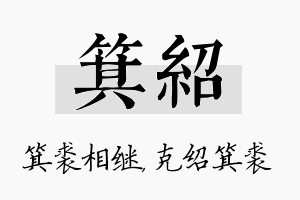 箕绍名字的寓意及含义