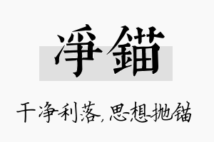 净锚名字的寓意及含义