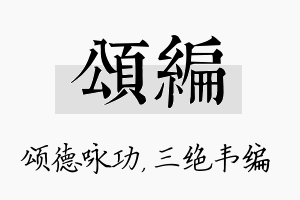 颂编名字的寓意及含义